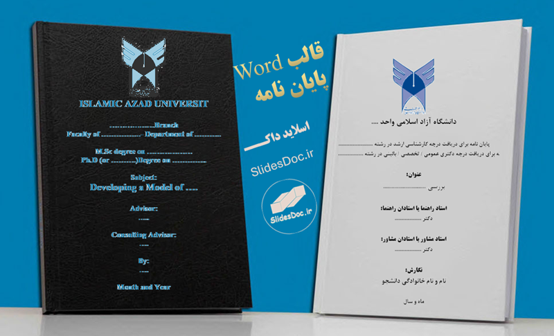 قالب Word پایان نامه دانشگاه آزاد 11 قالب Word پایان نامه دانشگاه آزاد براساس فرمت دانشگاه علوم پزشکی