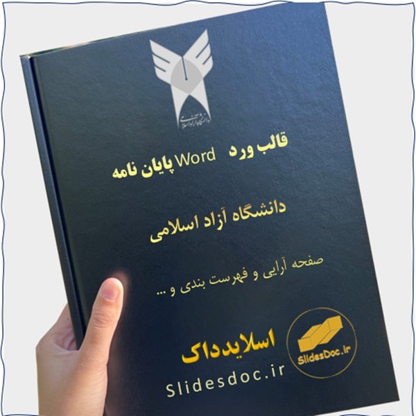 Word پایان نامه دانشگاه آزاد