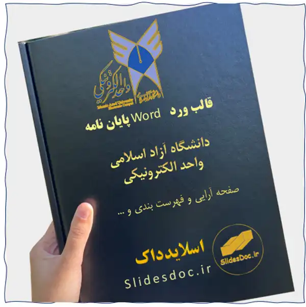 قالب Word پایان نامه واحد الکترونیکی دانشگاه آزاد