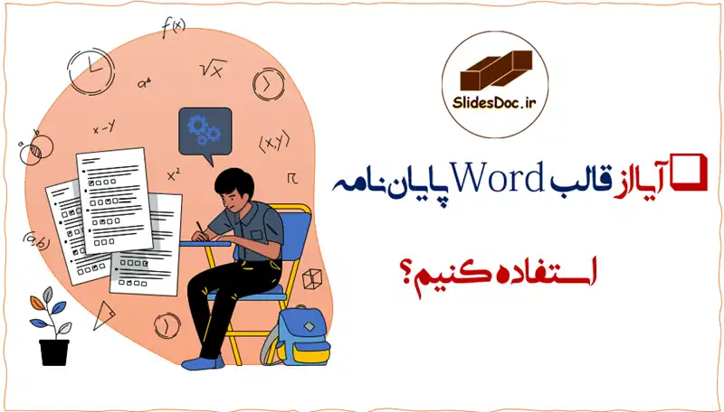Word پایان نامه