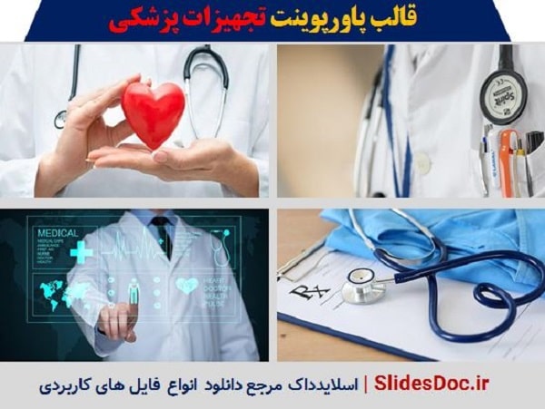 قالب پاورپوینت تجهیزات پزشکی