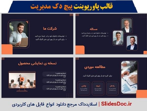 قالب پاورپوینت پیچ دک مدیریت 11 معرفی قالب پاورپوینت پیچ دک مدیریت