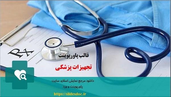 پاورپوینت تجهیزات پزشکی