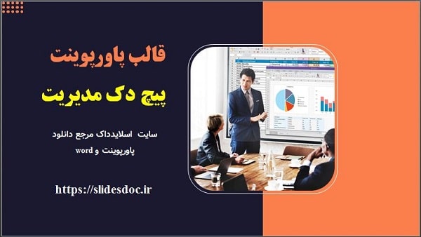 پاورپوینت پیچ دک مدیریت