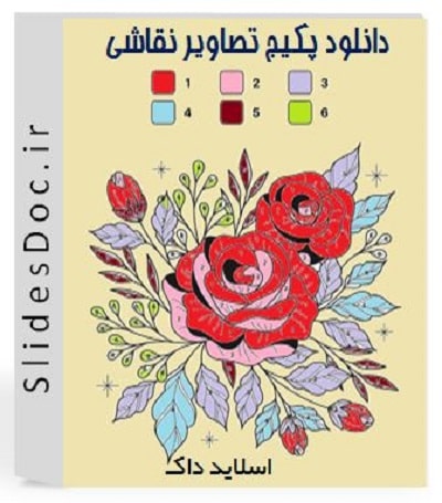 پکیج تصاویر رنگ آمیزی و نقاشی