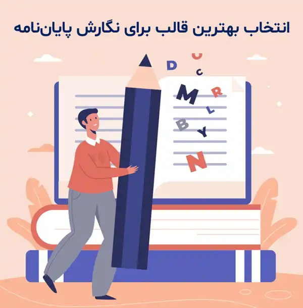 انتخاب بهترین قالب برای نگارش پایان‌نامه