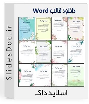 قالب Word بگ گراند گل پکیج 12 تایی