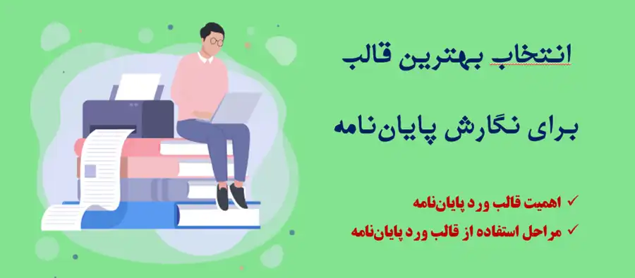 ویژگی‌های یک قالب ورد پایان‌نامه استاندارد