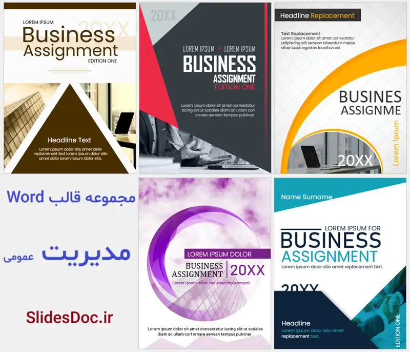 مجموعه قالب word مدیریت عمومی