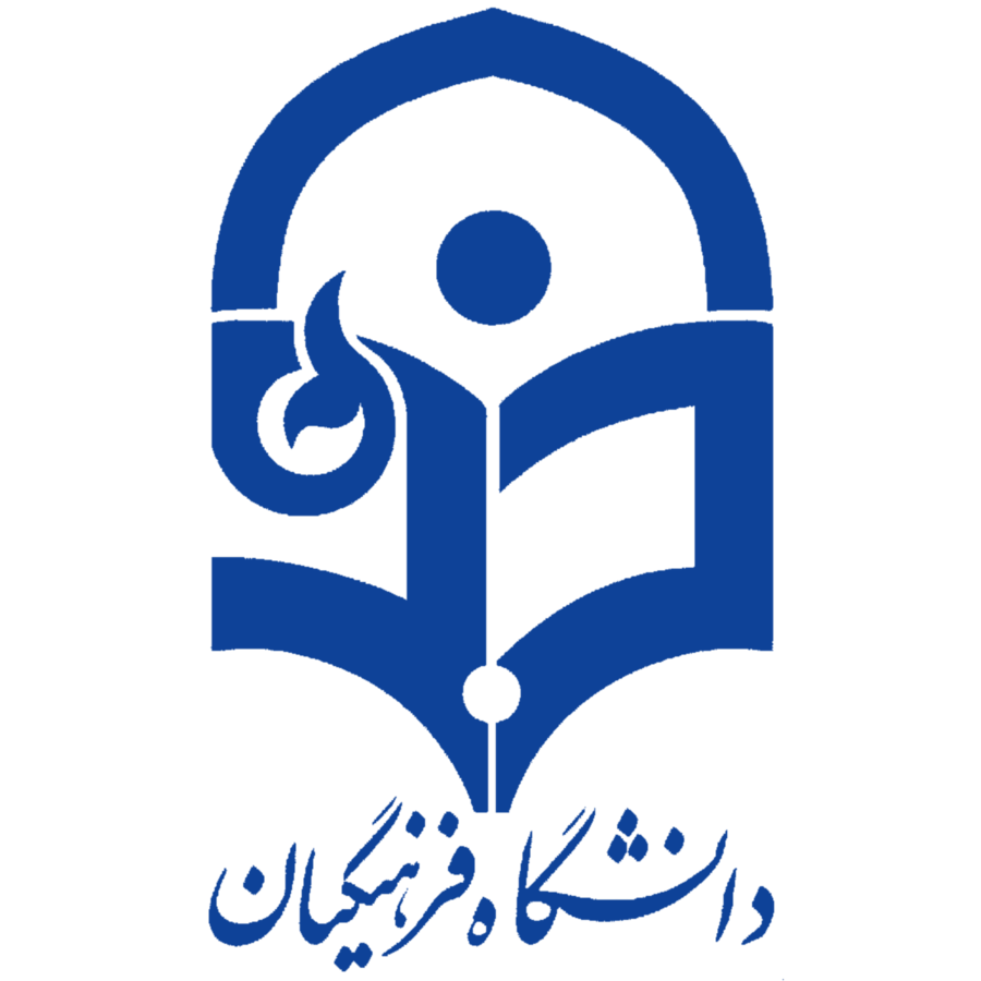 قالب word پایان نامه دانشگاه فرهنگیان 11 Farhangian Uni