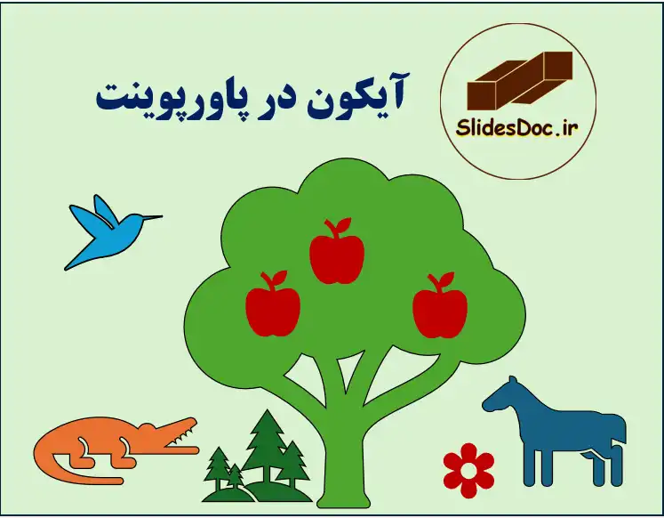 اضافه کردن آیکون ها در پاورپوینت