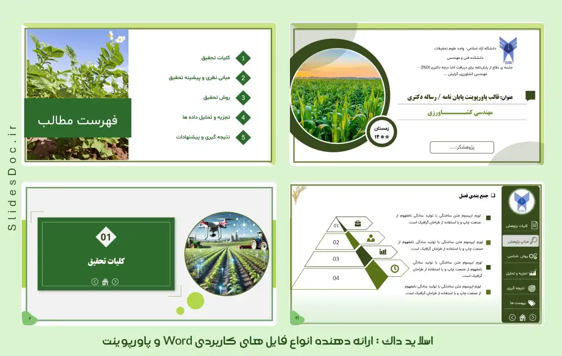 قالب پاورپوینت پایان نامه کشاورزی