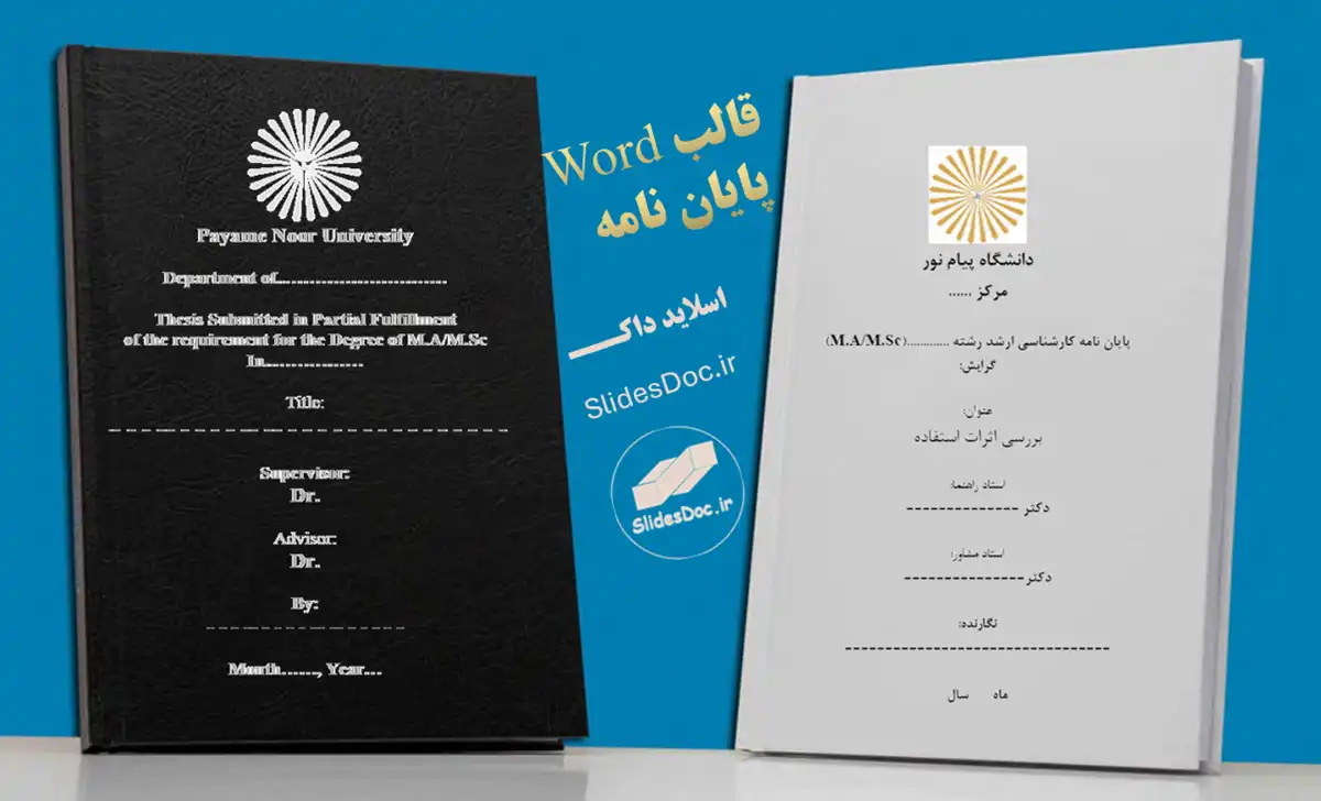 قالب word پایان نامه دانشگاه پیام نور 11 دانلود قالب word پایان نامه دانشگاه پیام نور