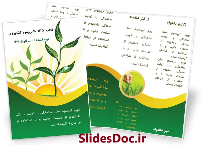 قالب بروشور کشاورزی