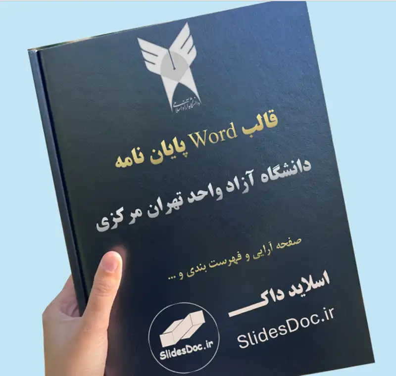 قالب word پایان نامه دانشگاه آزاد واحد تهران مرکزی