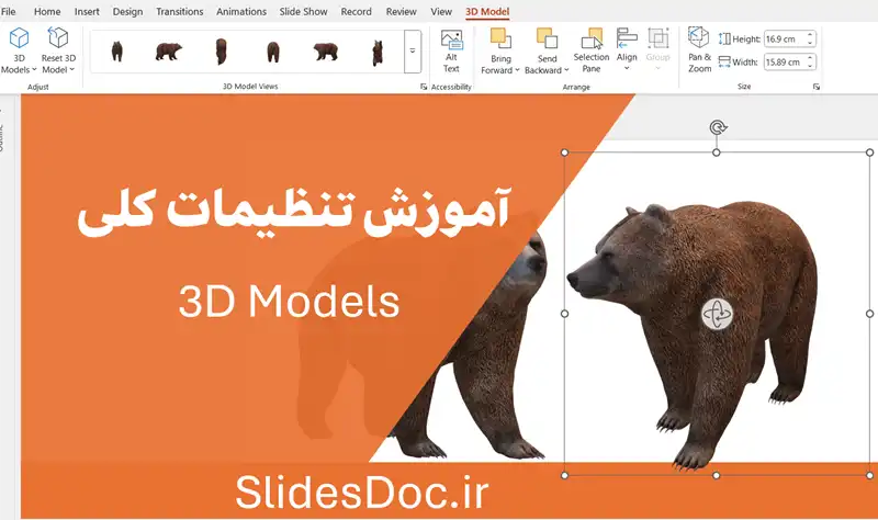 تنظیمات 3D Models در پاورپوینت