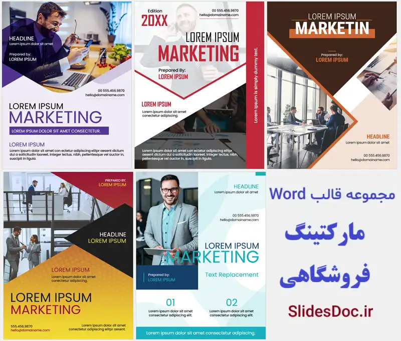 مجموعه قالب word مارکتینگ و فروشگاهی