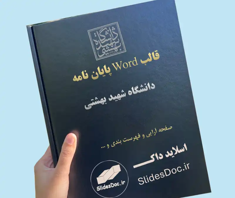 قالب word پایان نامه دانشگاه شهید بهشتی