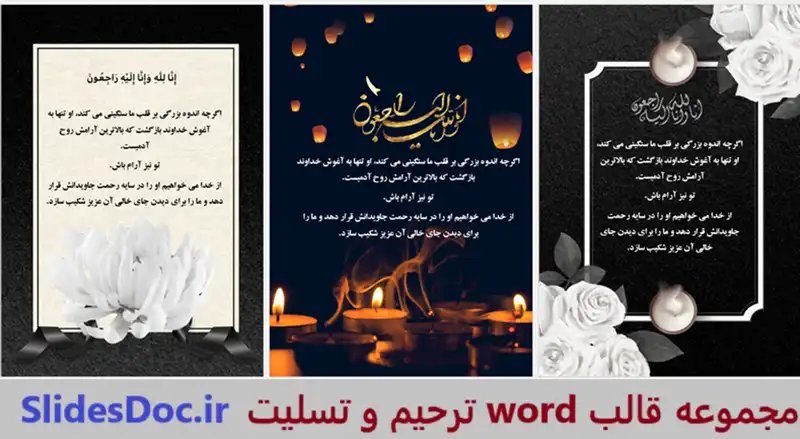 دانلود مجموعه قالب Word تسلیت و ترحیم