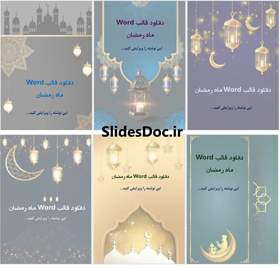 صفحات مجموعه قالب Word رمضان