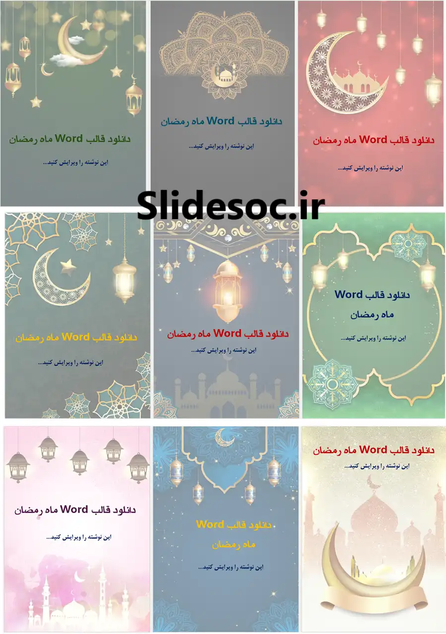 صفحات مجموعه قالب Word ماه رمضان