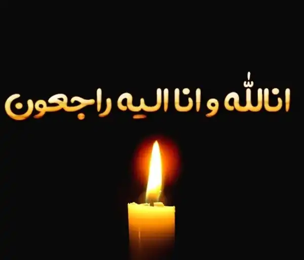 عکس نوشته ان الله و انا الیه راجعون