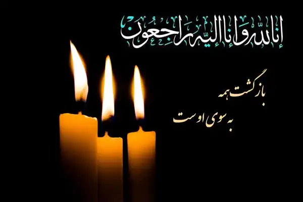 متن نوشته ان الله و انا الیه راجعون