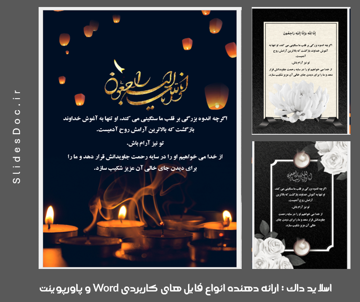 دانلود مجموعه قالب Word تسلیت و ترحیم
