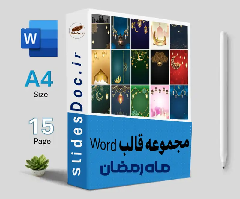 مجموعه قالب Word رمضان
