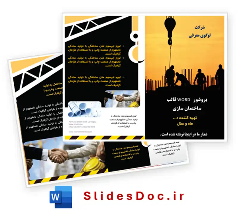 دانلود قالب بروشور ساختمان سازی عمران word