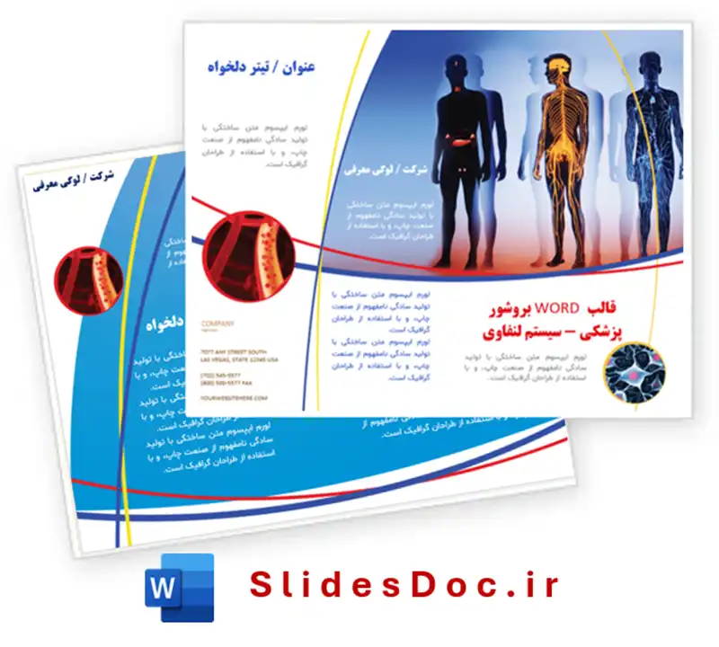 قالب بروشور پزشکی غده لنفاوی word