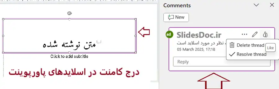آموزش درج کامنت در اسلایدهای پاورپوینت