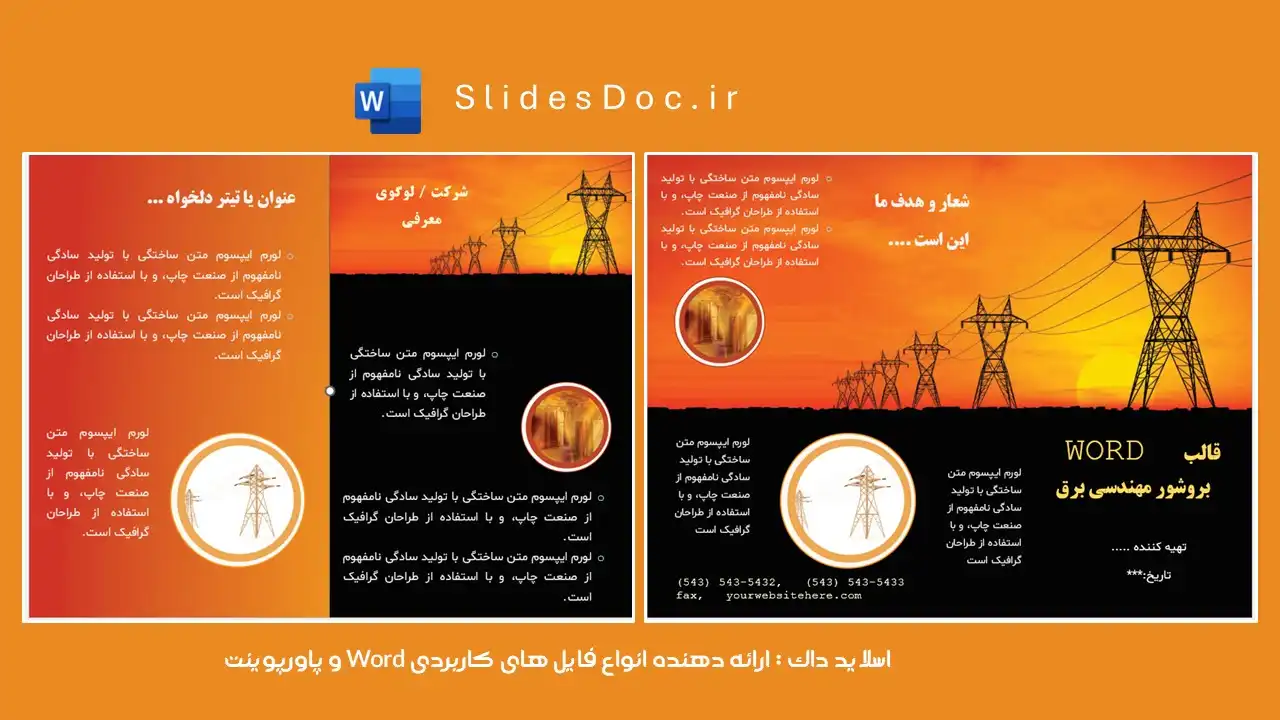 دانلود قالب بروشور مهندسی برق word