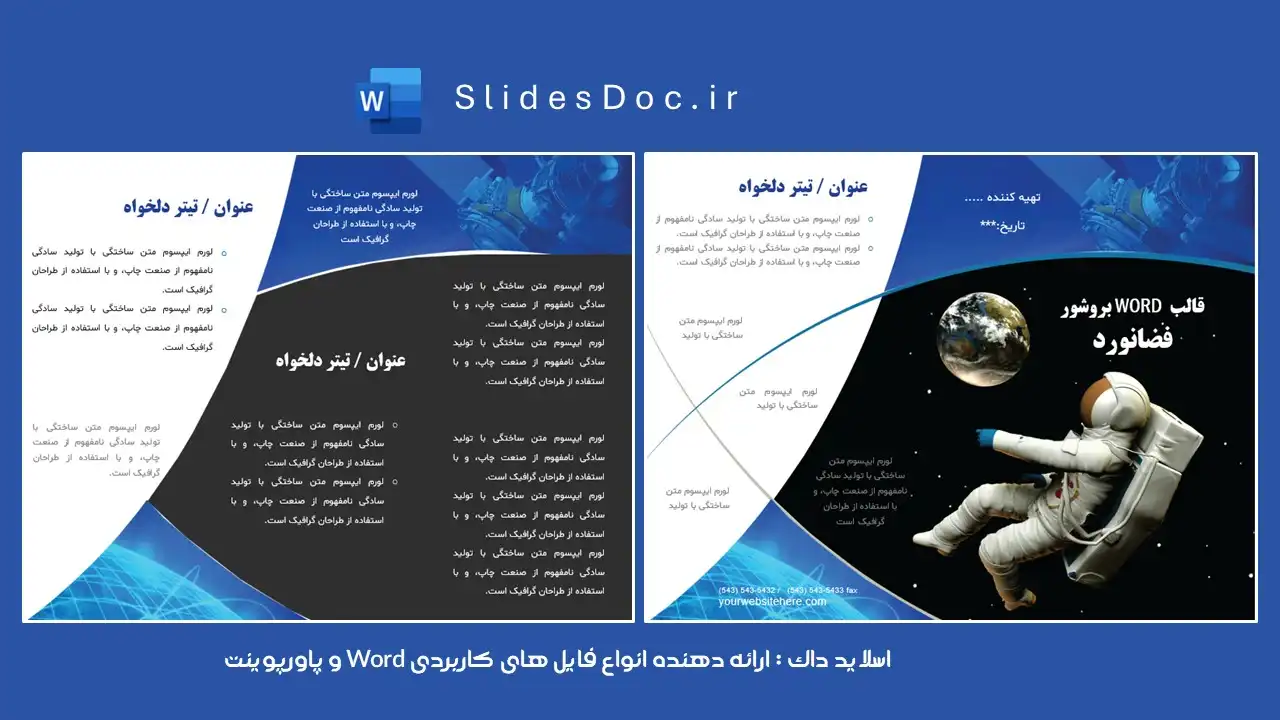 دانلود قالب بروشور فضانورد word