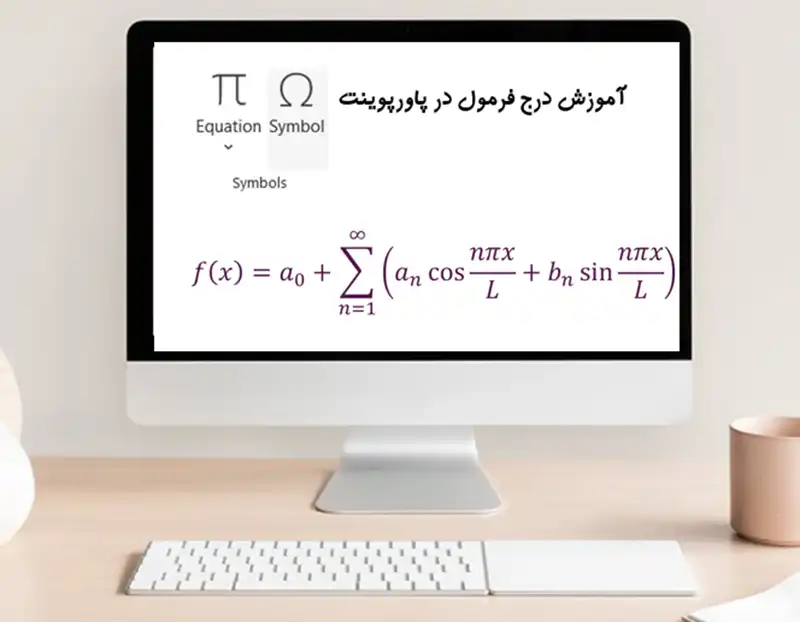 آموزش بخش Symbols در پاورپوینت