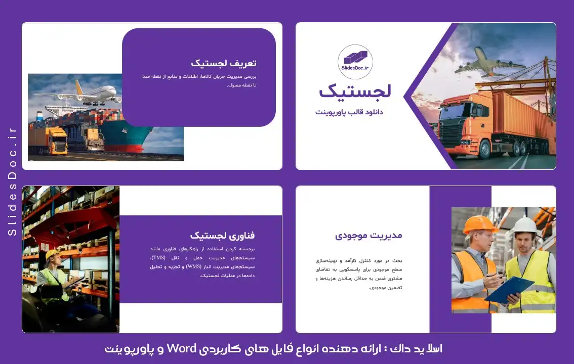 دانلود قالب پاورپوینت لجستیک - حمل و نقل