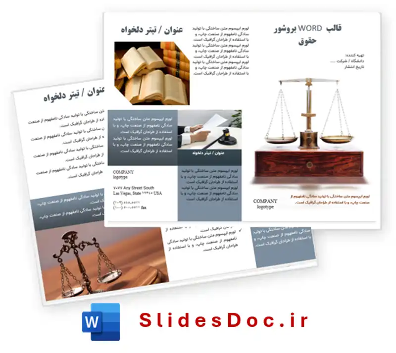 قالب ورد بروشور حقوق