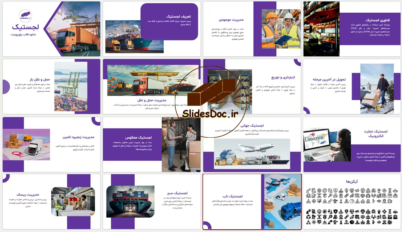قالب پاورپوینت لجستیک - حمل و نقل 11 قالب پاورپوینت لجستیک - حمل و نقل