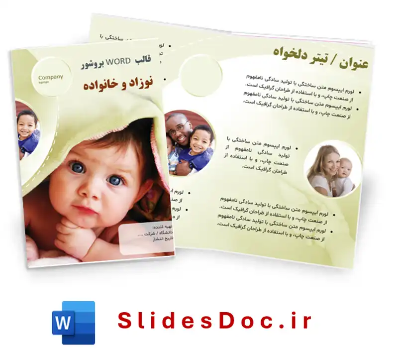 قالب WORD بروشور نوزاد و خانواده