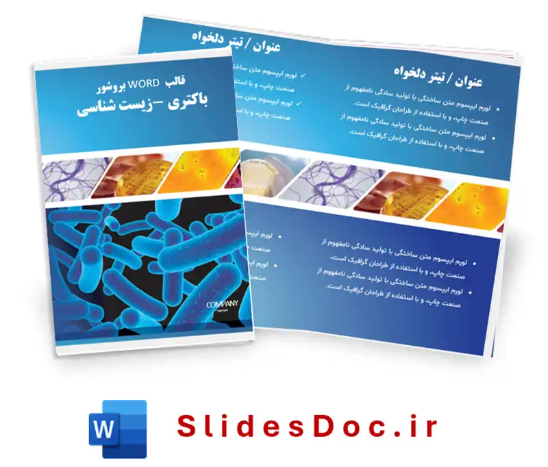 قالب WORD بروشور باکتری زیست شناسی