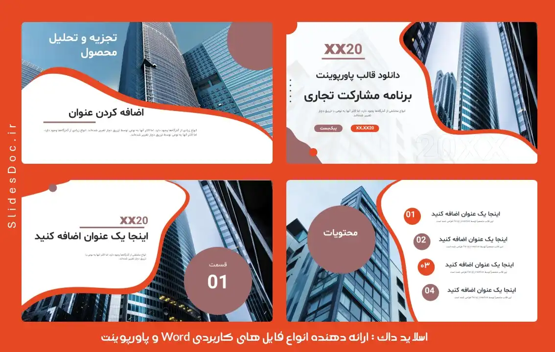 قالب پاورپوینت برنامه مشارکت تجاری