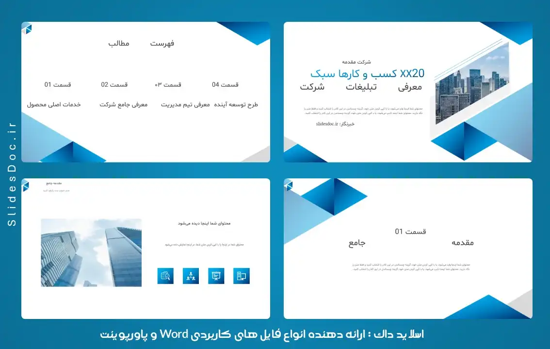 قالب پاورپوینت معرفی تبلیغات شرکت