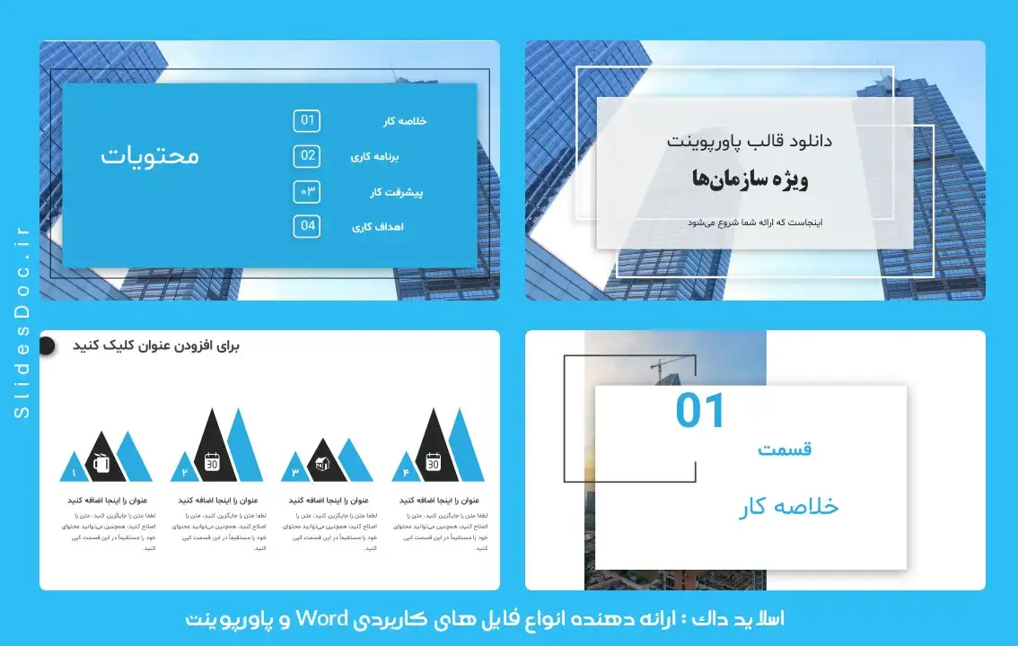 قالب پاورپوینت ویژه سازمان‌ها