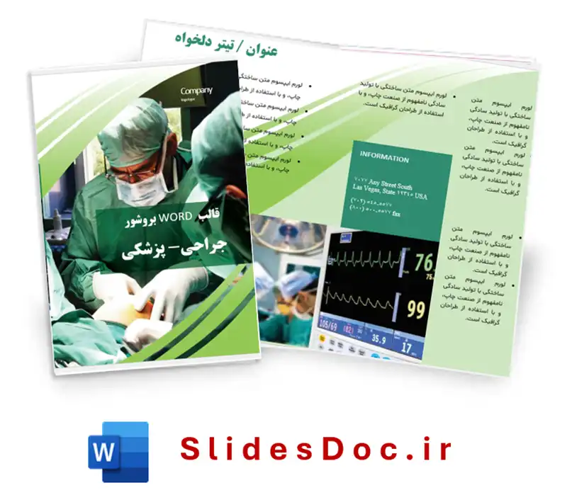 قالب WORD بروشور جراحی پزشکی