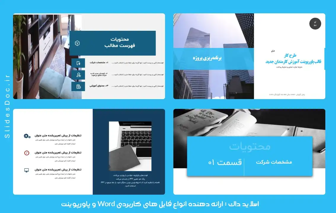 قالب پاورپوینت آموزش کارمندان جدید