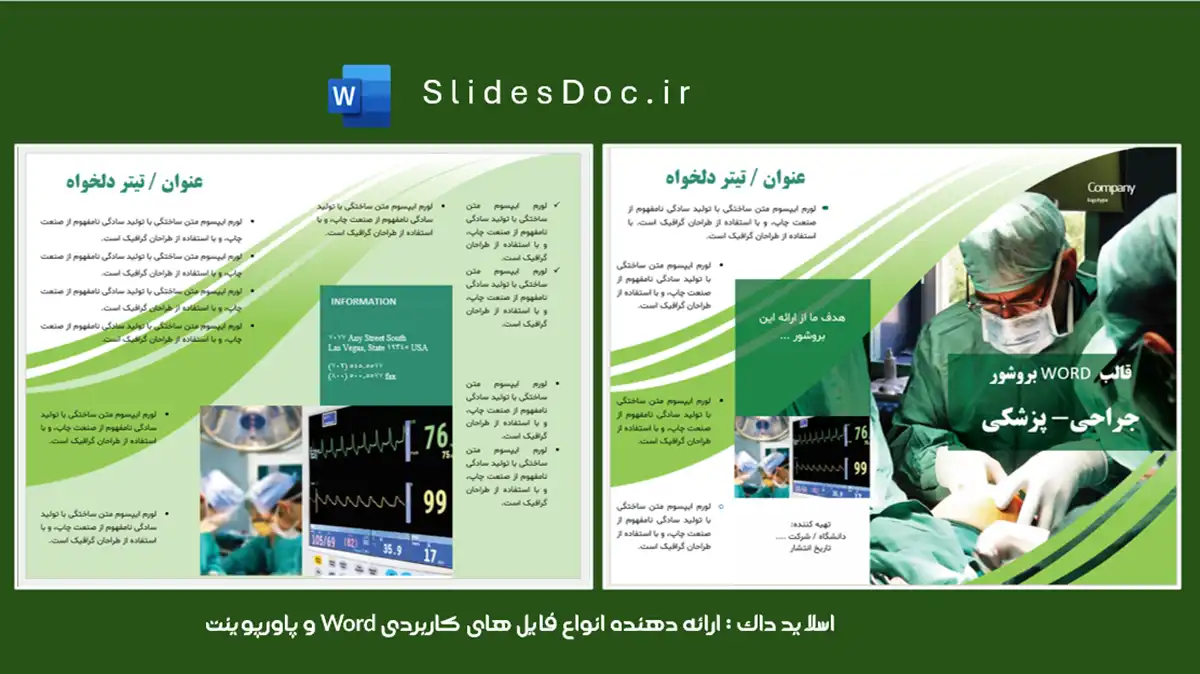 قالب WORD بروشور جراحی پزشکی 11 دانلود قالب WORD بروشور جراحی پزشکی