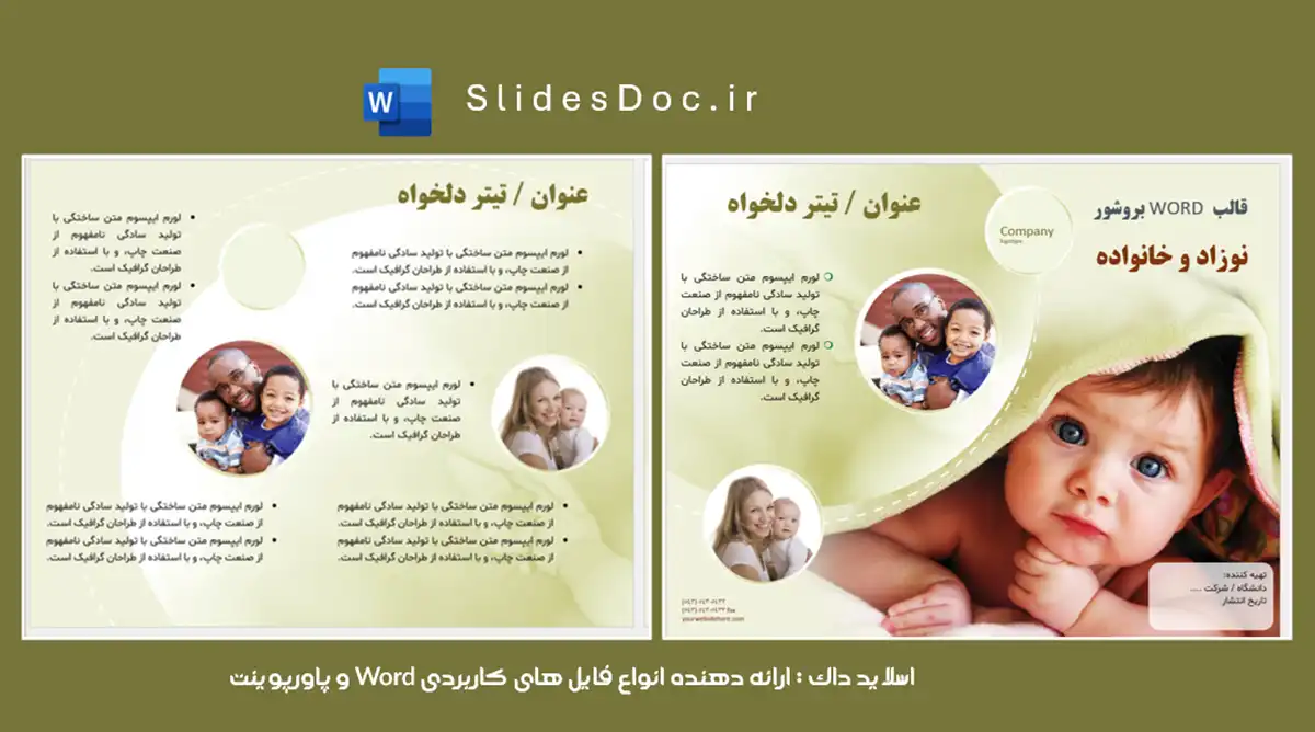 دانلود قالب WORD بروشور نوزاد و خانواده