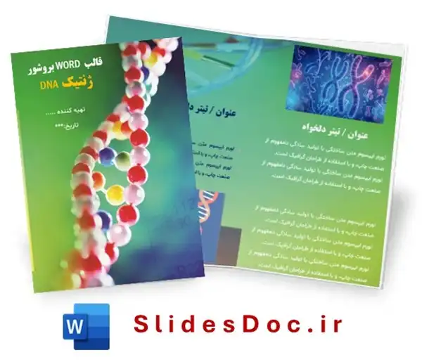 قالب ورد بروشور ژنتیک DNA