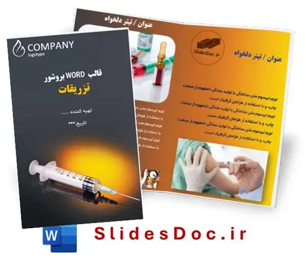 قالب ورد بروشور تزریقات اورژانس