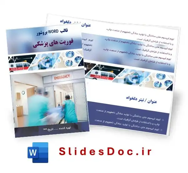 قالب ورد بروشور فوریت پزشکی